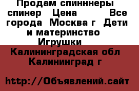 Продам спинннеры, спинер › Цена ­ 150 - Все города, Москва г. Дети и материнство » Игрушки   . Калининградская обл.,Калининград г.